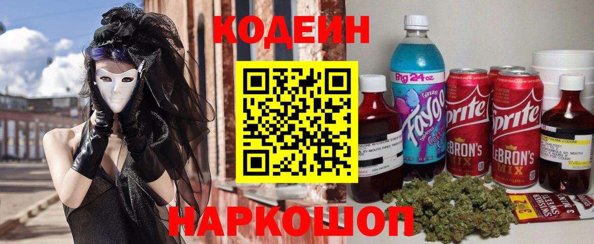 Кодеин Purple Drank Рузаевка
