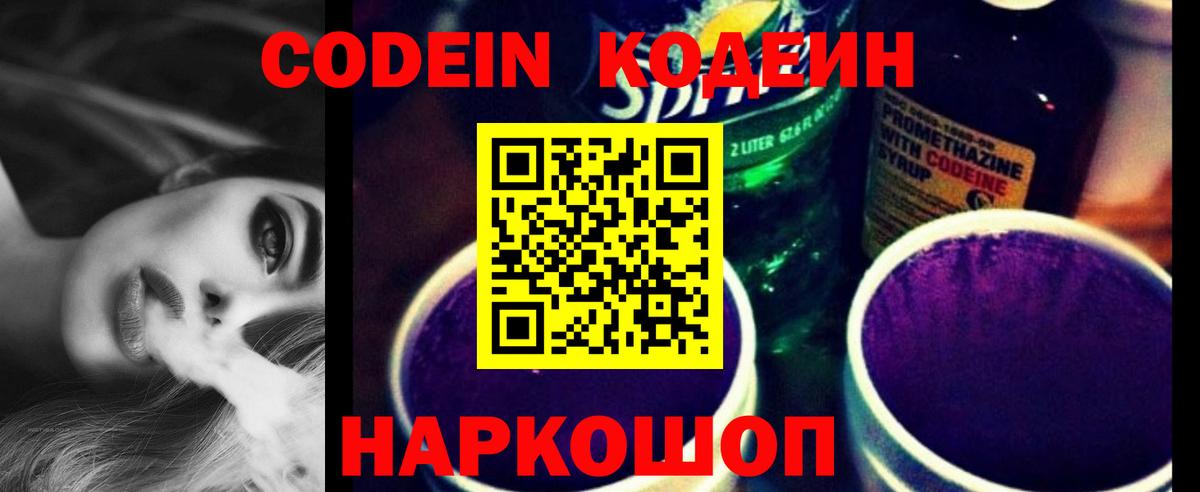 Рузаевка  Codein Purple Drank  Вход с VPN  Кодеиновый сироп Lean Purple Drank 